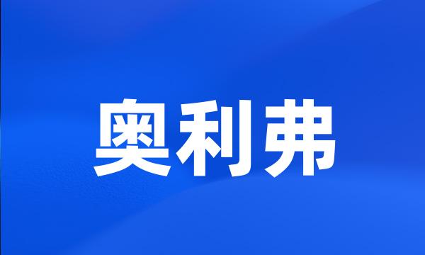 奥利弗