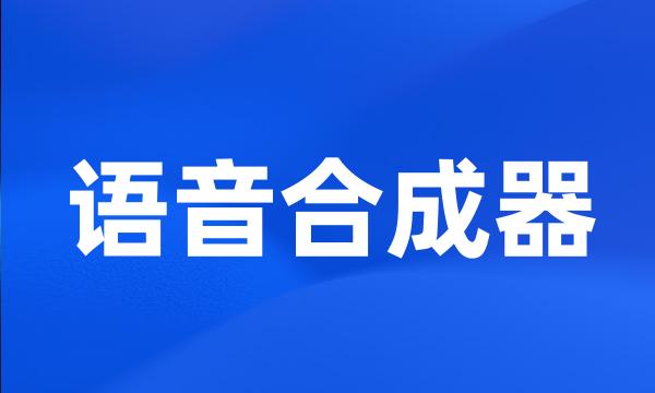 语音合成器