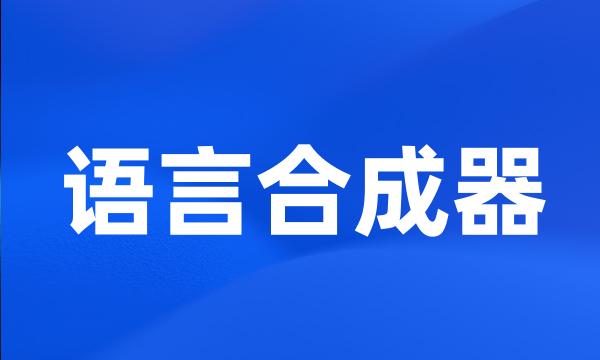 语言合成器