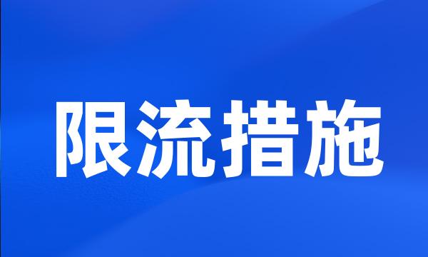 限流措施