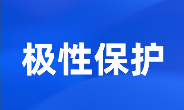 极性保护