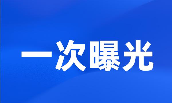 一次曝光