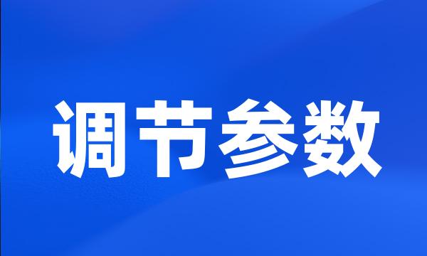 调节参数