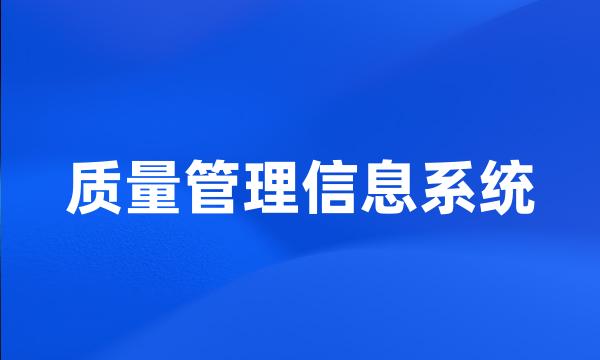 质量管理信息系统