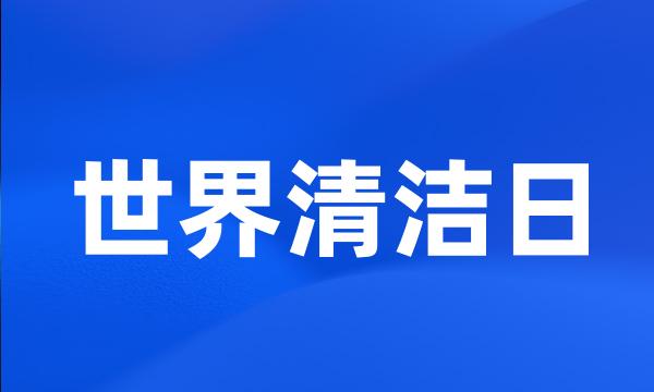 世界清洁日