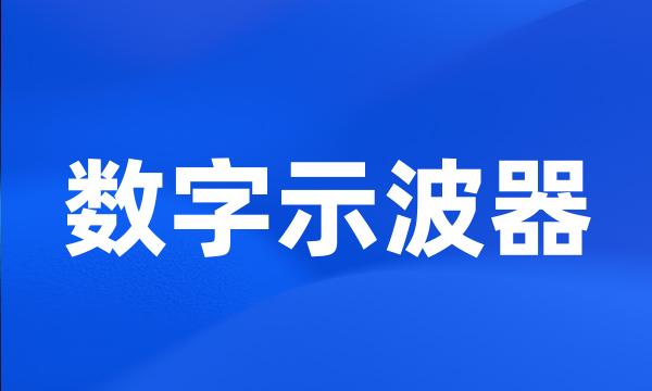 数字示波器