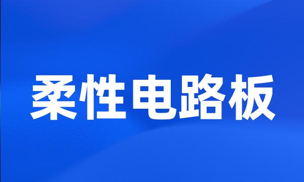 柔性电路板