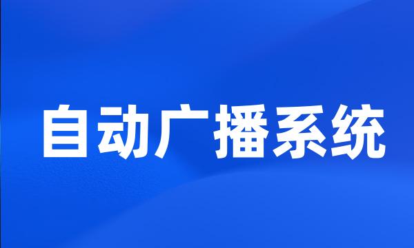 自动广播系统