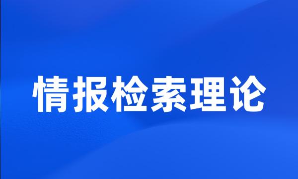 情报检索理论