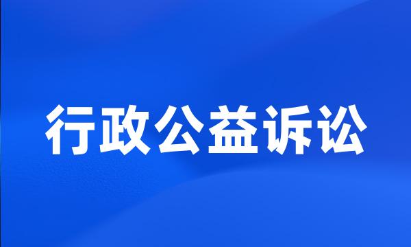 行政公益诉讼