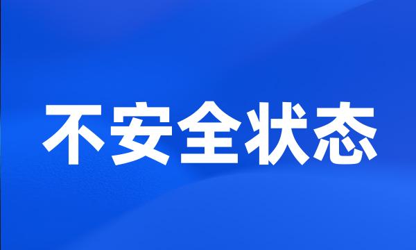 不安全状态