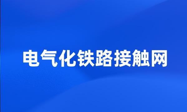 电气化铁路接触网