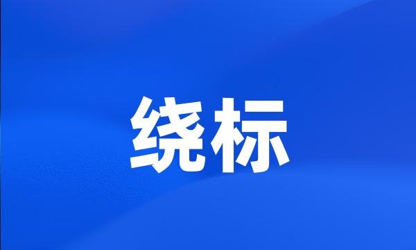 绕标