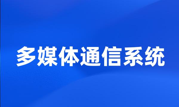 多媒体通信系统