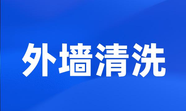 外墙清洗