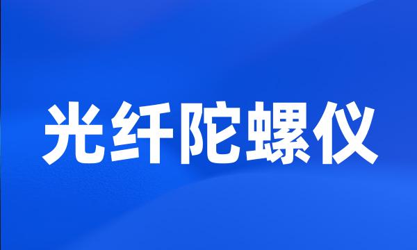 光纤陀螺仪