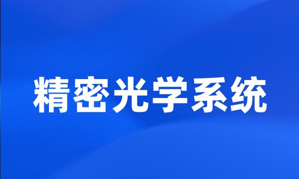 精密光学系统