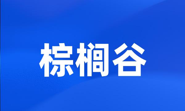 棕榈谷