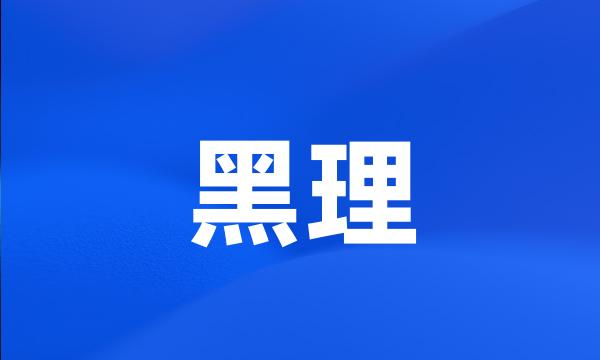 黑理