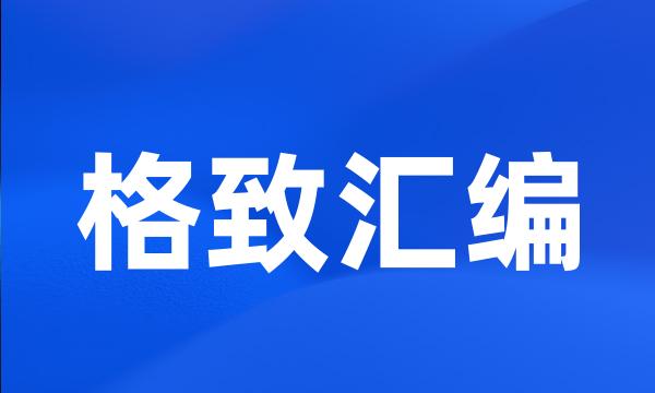 格致汇编