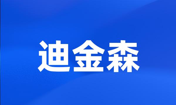 迪金森