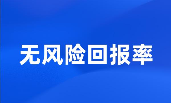 无风险回报率