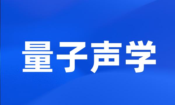 量子声学