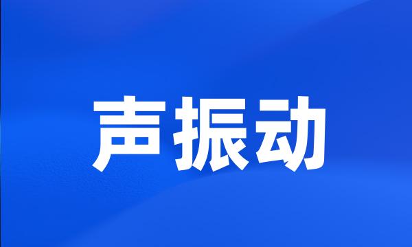 声振动