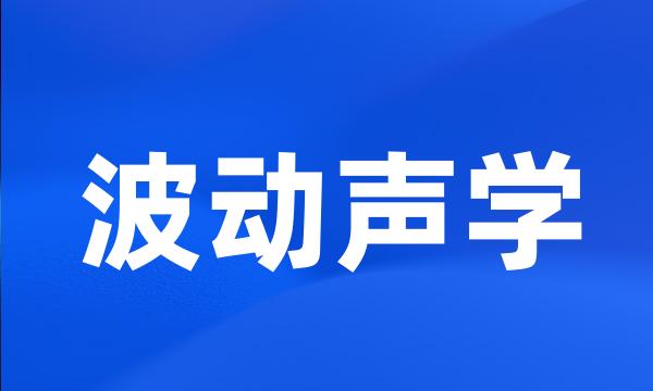 波动声学