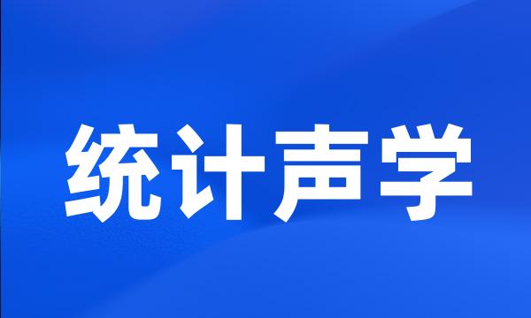 统计声学