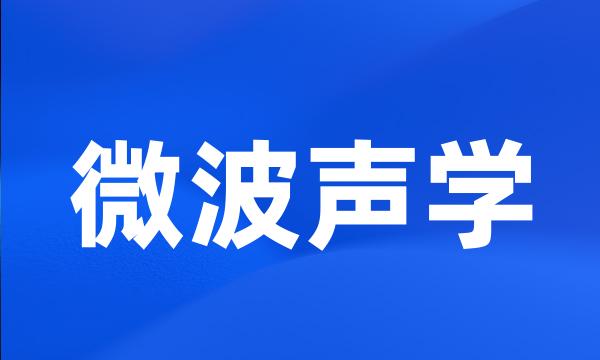 微波声学