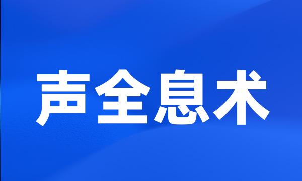 声全息术