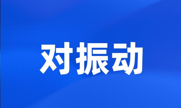 对振动