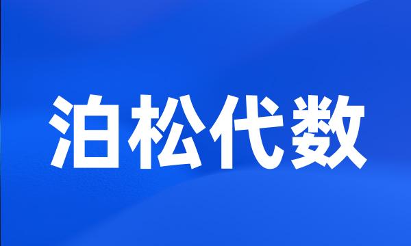 泊松代数