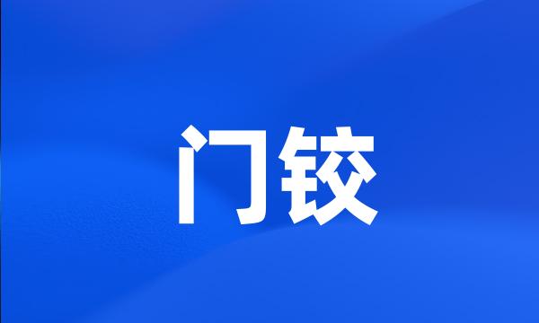 门铰