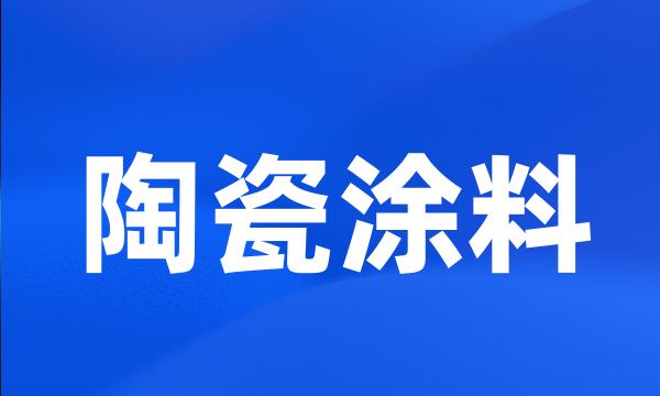 陶瓷涂料