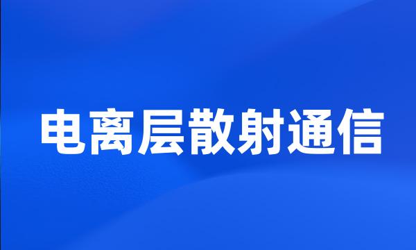 电离层散射通信