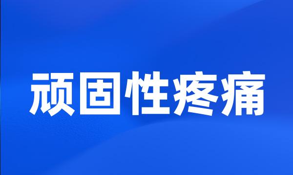 顽固性疼痛