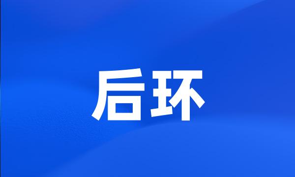 后环