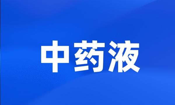 中药液