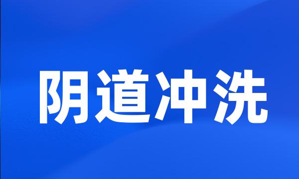 阴道冲洗