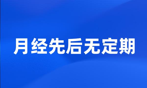 月经先后无定期