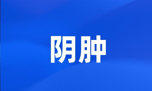 阴肿