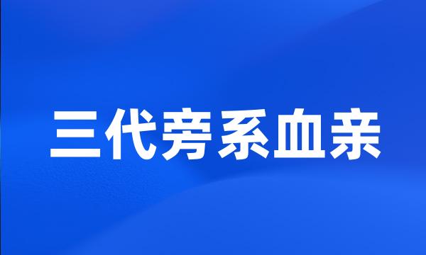 三代旁系血亲