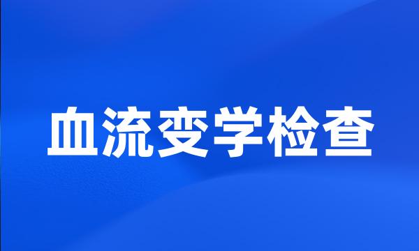 血流变学检查