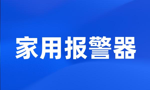 家用报警器