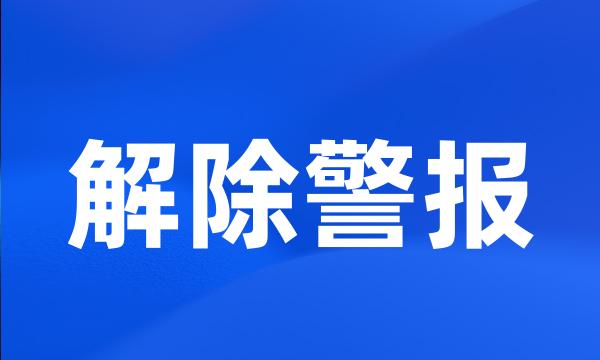 解除警报