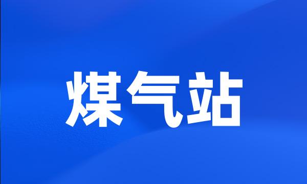 煤气站