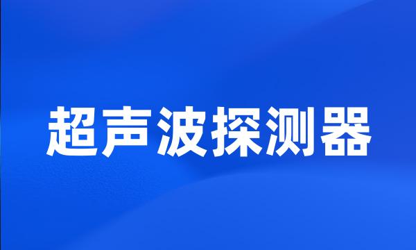 超声波探测器