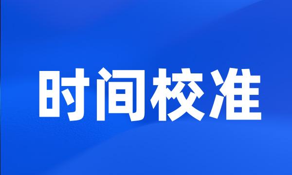 时间校准